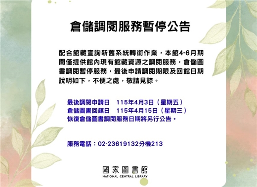 倉儲調閱服務暫停公告