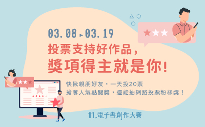 第11屆國際華文暨教育盃電子書創作大賽投票開始
