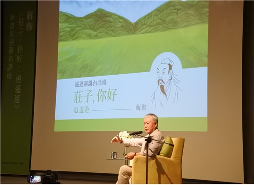 「莊子，你好」，蔣勳領路逍遙遊
