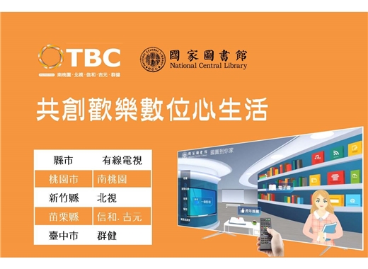 國圖攜手TBC台灣寬頻共創歡樂數位心生活  「國圖到你家」服務拓及桃竹苗