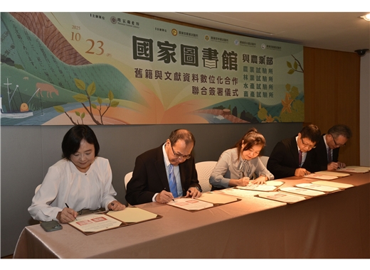 【國家圖書館與農業部所屬試驗所簽署舊籍與文獻資料數位化合作並攜手推動農業知識永續傳承】 【國家圖書館與農業部所屬試驗所簽署舊籍與文獻資料數位化合作並攜手推動農業知識永續傳承】