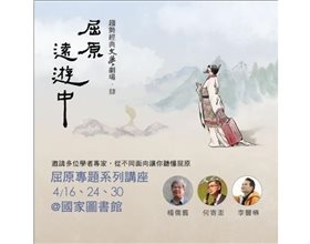 本館5月7日與趨勢教育基金會合辦「屈原，遠遊中」展演，歡迎參加