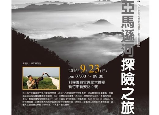 旅行方程式系列講座新竹巡迴場，邀請徐仁修先生主講亞馬遜河探險之旅