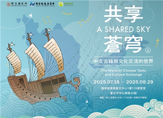「共享蒼穹：中文古籍與文化交流的世界」展覽