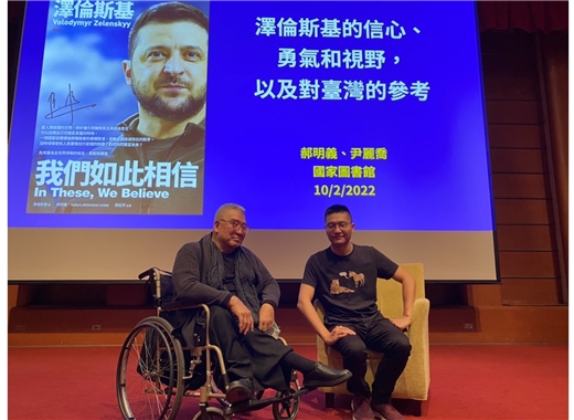 《澤倫斯基：我們如此相信》新書分享會──澤倫斯基的信心、勇氣和視野，以及對臺灣的參考