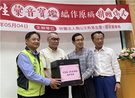 梅山文教基金會捐贈沈富進先生《彙音寶鑑》編作原稿． 國家圖書館館藏再添珍貴文獻