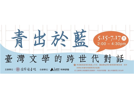 【活動變更通知】「青出於藍：臺灣文學的跨世代對話」系列講座