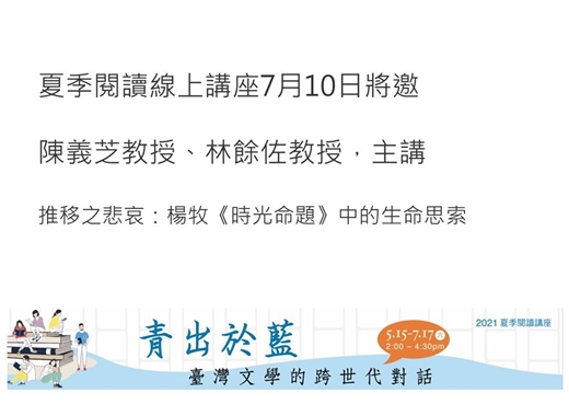 夏季閱讀線上講座7月10日將邀陳義芝、林餘佐主講，講題:「推移之悲哀：楊牧《時光命題》中的生命思索」