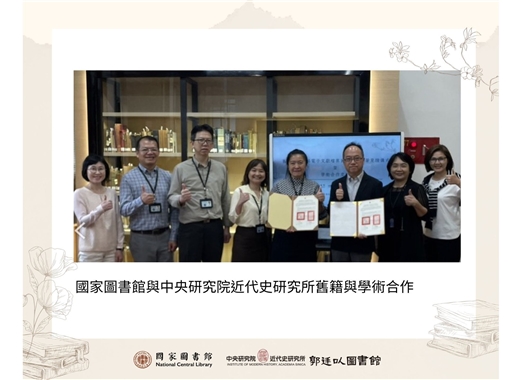 【國家圖書館與中央研究院近代史研究所合作舊籍數位化與電子文獻檔案資料合作簽署見證儀式暨學術合作交流】