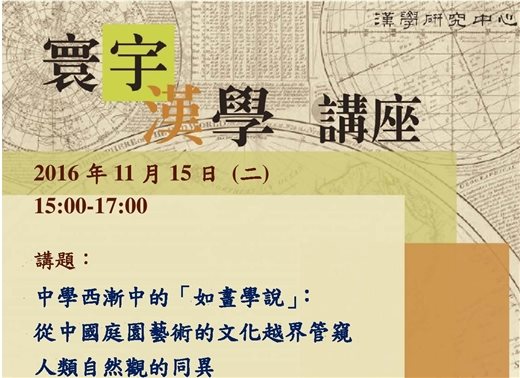11月15日舉辦寰宇漢學講座