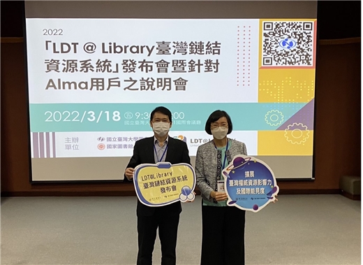 「LDT @ Library 臺灣鏈結資源系統」發布會
