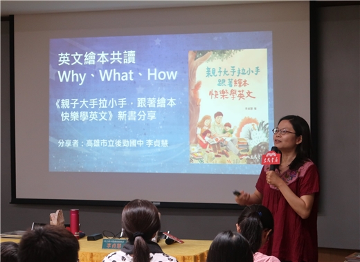 英文繪本共讀Why、What、How──用繪本翻轉英語教學，李貞慧老師《親子大手拉小手，跟著繪本快樂學英文》新書分享活動