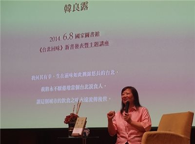 我城臺北的飲食記憶－韓良露老師新書發表及主題講座