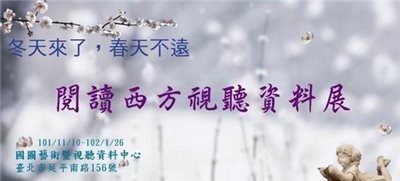 The 2012 Winter Season “Exhibition of Reading the Western by Way of Audiovisual Materials” for Greeting Hope and Brightness