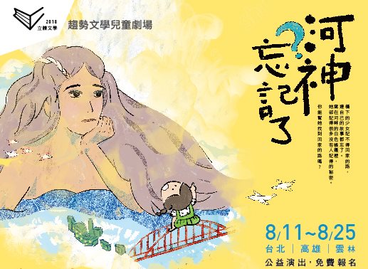 歡迎參加「2018趨勢文學兒童劇場─河神忘記了」戲劇演出活動