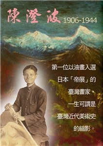 2014 在國圖藝術中心看見陳澄波！