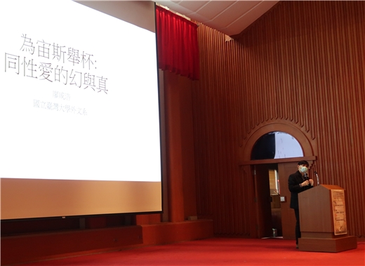 冬季閱讀講座第六場：廖咸浩教授主講「為宙斯舉杯：同性愛的幻與真」