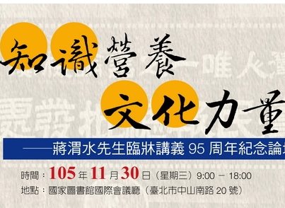 知識營養．文化力量──蔣渭水先生臨牀講義95周年紀念論壇
