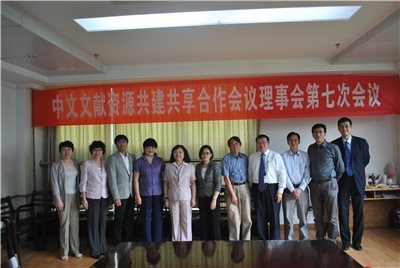 中文文獻資源共建共享合作會議理事會第七次會議圓滿落幕