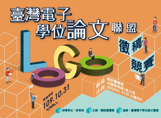 「臺灣電子學位論文聯盟LOGO徵稿競賽」開始囉，等你來投稿！