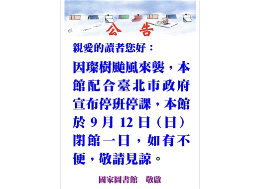 因璨樹颱風來襲，本館於9月12日(週日）閉館一日。