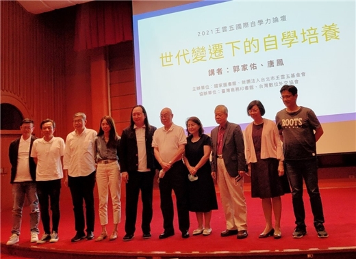 2021王雲五國際自學力論壇 世代變遷下的自學培養