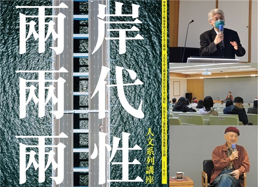 兩岸、兩代、兩性系列演講，邀請高柏園教授、曾昭旭教授蒞館演講