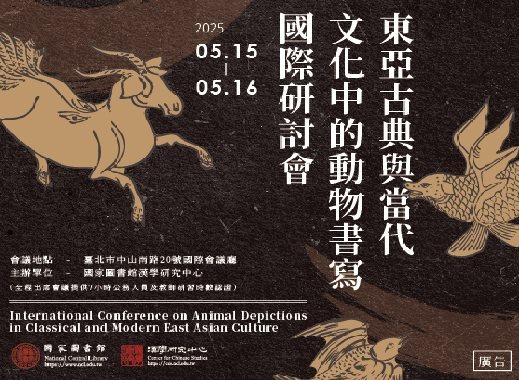 東亞古典與當代文化中的動物書寫國際研討會．會議論文．直播網址