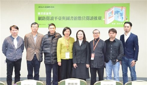2016臺北國際書展「圖書館論壇：網路閱讀平臺與圖書館數位閱讀推廣」活動報導