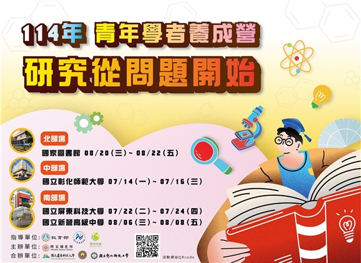 【探索學術・啟迪未來】114年青年學者養成營，熱烈報名中！