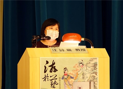 2021秋季「游於藝」系列講座汪詩珮教授主講「入戲——古典戲劇創作之化用與出新」