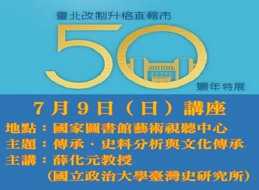 臺北．永遠向前特展講座「傳承．史料分析與文化傳承」