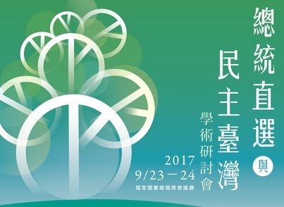 「總統直選與民主台灣」學術研討會 B1演講廳 同步轉播場次報名開放
