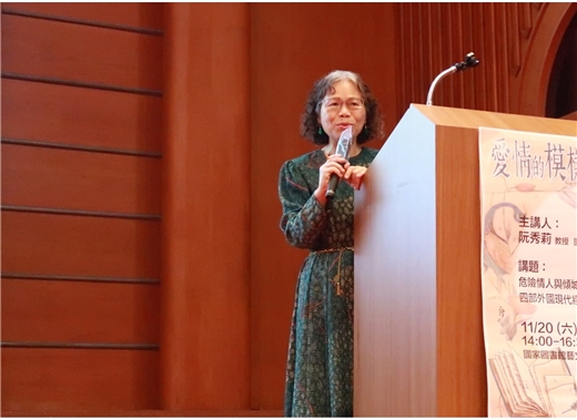 冬季閱讀講座第二場：阮秀莉教授主講「危險情人與傾城之戀：四部外國現代經典文學中的愛情故事」
