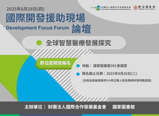 第二屆「國際開發援助現場論壇」將於8月28日於國家圖書館舉行