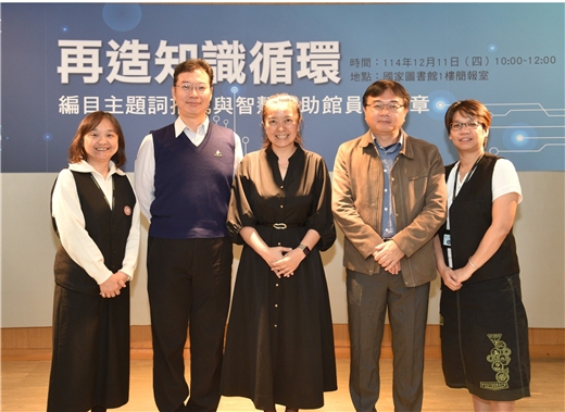 國圖舉辦「再造知識循環」分享會　打造智慧輔助館員新篇章