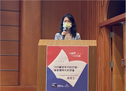 「走進國圖•品閱法國」系列講座： 黃慧玉老師主講「1920 瘋狂年代的巴黎-後疫情時代的想像」