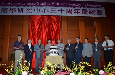 漢學研究中心三十周年慶祝會