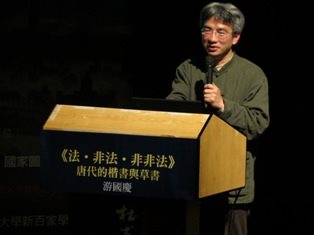 游國慶教授主講「法‧非法‧非非法─唐代的楷書與草書」。