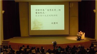 詩歌作為「省思生命」的藝術形式-柯慶明教授精彩演講