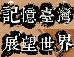 本館與文化部合辦   「記憶臺灣. 展望世界  2014世界記憶與圖書文獻保存再利用研討會」