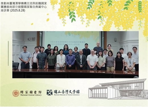 推動南臺灣漢學機構交流與前瞻國家圖書館南部分館暨國家聯合典藏中心座談會
