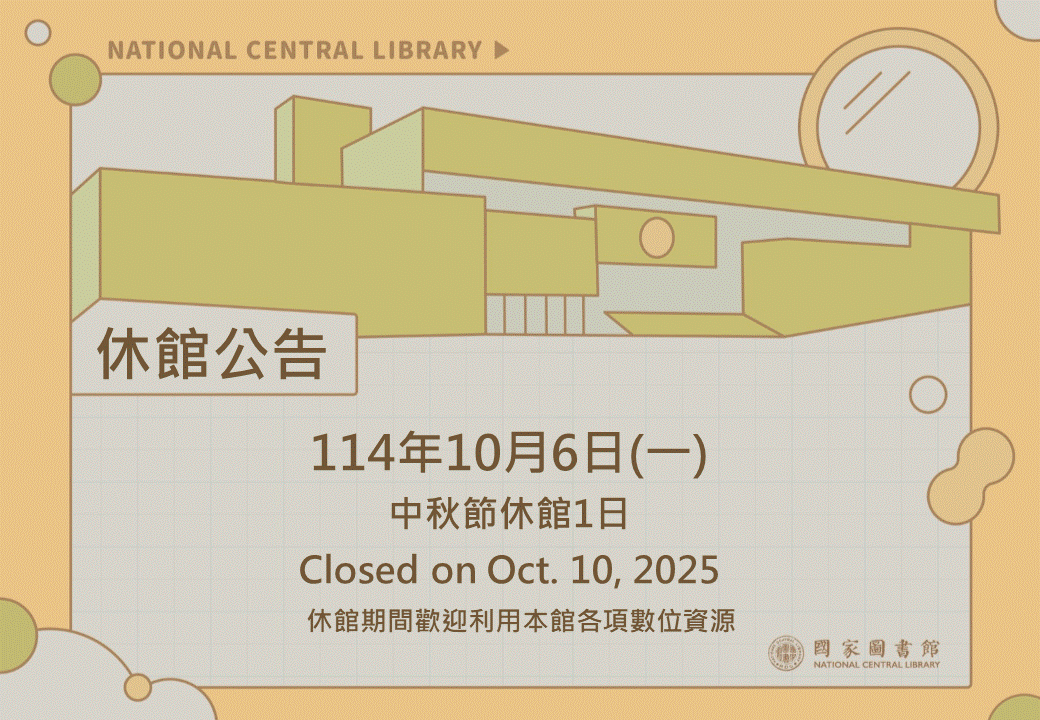 中秋節休館公告