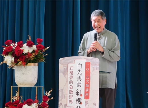 大師講座｜白先勇談紅樓夢：紅樓夢的象徵密碼