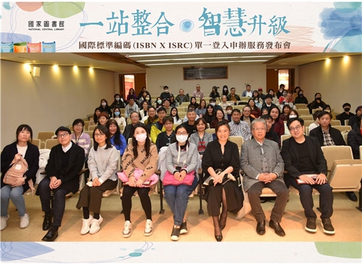 「一站整合．智慧升級:ISBN × ISRC 單一登入申辦服務發布會」—— 國家圖書館推動出版服務再升級