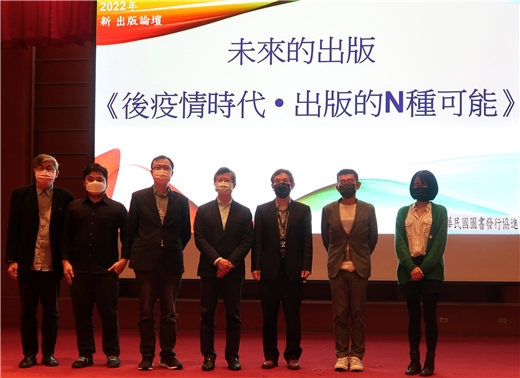 2022年新型態出版論壇「未來的出版―後疫情時代．出版的N種可能」