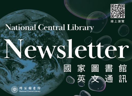 《國家圖書館英文通訊》Vol.56 No.2出刊