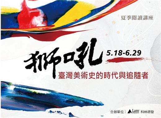 2024年夏季閱讀講座：獅吼──臺灣美術史的時代與追隨者