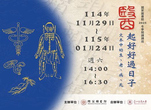 114年冬季閱讀講座：醫起好好過日子──文本中的生．老．病．死