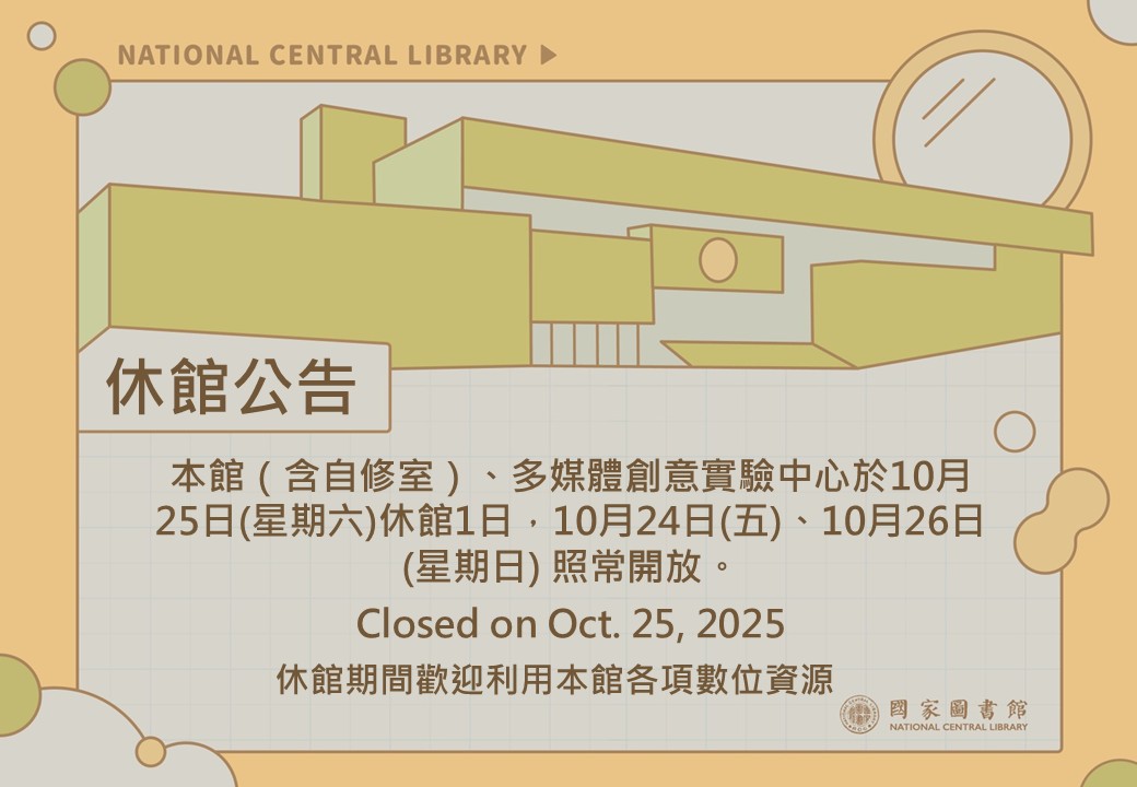 臺灣光復曁金門古寧頭大捷紀念日休館公告